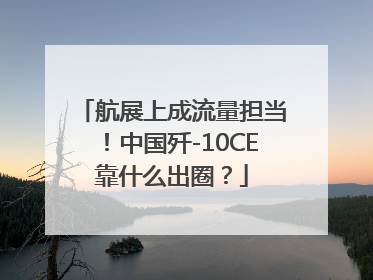 航展上成流量担当！中国歼-10CE靠什么出圈？