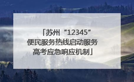 苏州“12345”便民服务热线启动服务高考应急响应机制