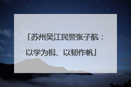 苏州吴江民警张子航：以学为楫、以韧作帆