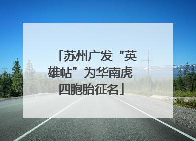 苏州广发“英雄帖”为华南虎四胞胎征名