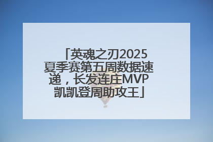 英魂之刃2025夏季赛第五周数据速递，长发连庄MVP凯凯登周助攻王