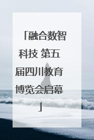 融合数智科技 第五届四川教育博览会启幕