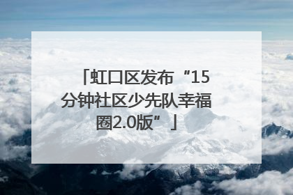 虹口区发布“15分钟社区少先队幸福圈2.0版”