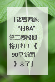 诸暨西施“村BA”第二赛段即将开打！《90早新闻》来了