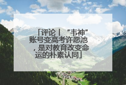 评论丨“韦神”账号变高考许愿池，是对教育改变命运的朴素认同