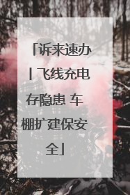 诉来速办丨飞线充电存隐患 车棚扩建保安全