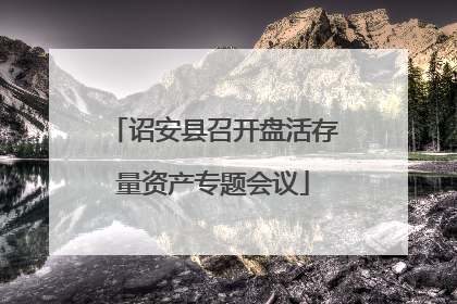 诏安县召开盘活存量资产专题会议