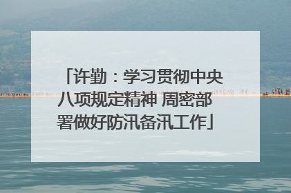 许勤：学习贯彻中央八项规定精神 周密部署做好防汛备汛工作