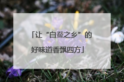 让“白鲞之乡”的好味道香飘四方