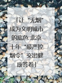 让“无烟”成为文明城市的底色 北京十年“最严控烟令”交出健康答卷
