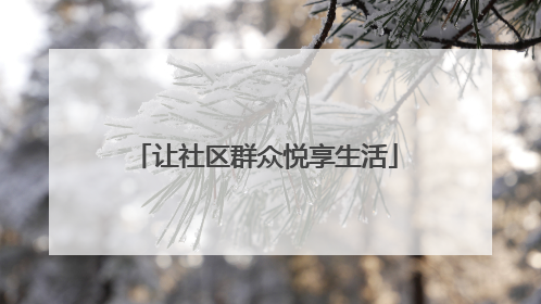 让社区群众悦享生活