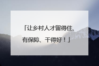 让乡村人才留得住、有保障、干得好！