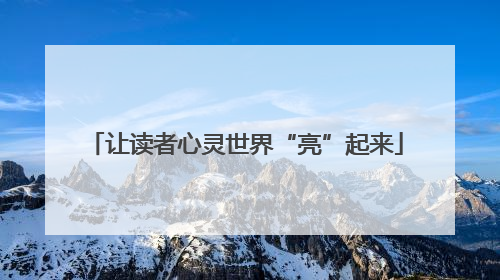 让读者心灵世界“亮”起来