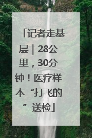 记者走基层｜28公里，30分钟！医疗样本“打飞的”送检