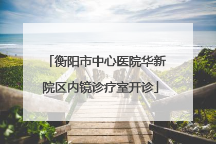 衡阳市中心医院华新院区内镜诊疗室开诊