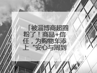 被淄博商超圈粉了！商品+信任，为购物车添上“安心与周到”的双重注脚