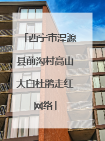 西宁市湟源县前沟村高山大白杜鹃走红网络