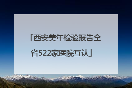 西安美年检验报告全省522家医院互认