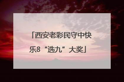 西安老彩民守中快乐8“选九”大奖