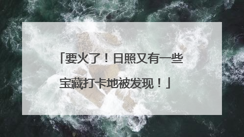 要火了！日照又有一些宝藏打卡地被发现！