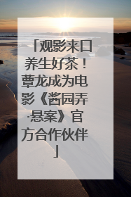 观影来口养生好茶！蕈龙成为电影《酱园弄·悬案》官方合作伙伴