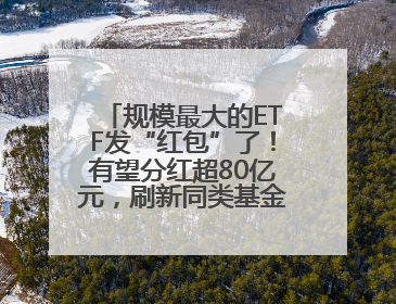 规模最大的ETF发“红包”了！有望分红超80亿元，刷新同类基金单次纪录