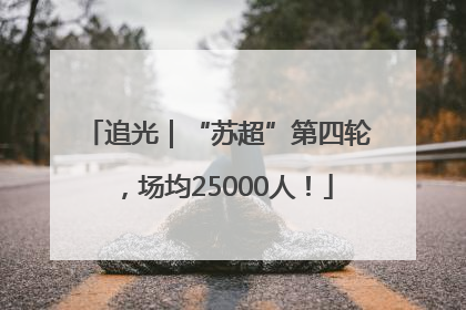 追光｜“苏超”第四轮，场均25000人！
