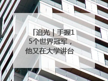 追光｜手握15个世界冠军，他又在大学讲台“火”出圈