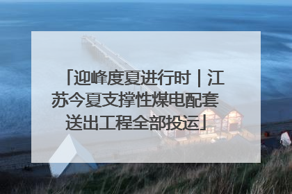 迎峰度夏进行时｜江苏今夏支撑性煤电配套送出工程全部投运