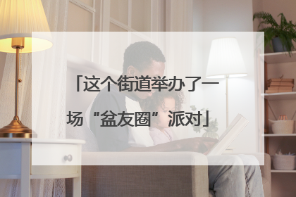 这个街道举办了一场“盆友圈”派对