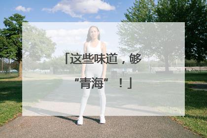 这些味道，够“青海”！