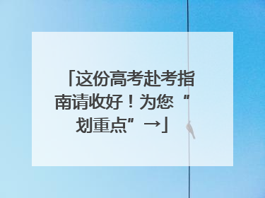 这份高考赴考指南请收好！为您“划重点”→