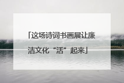 这场诗词书画展让廉洁文化“活”起来