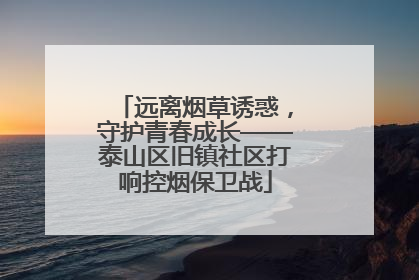 远离烟草诱惑，守护青春成长——泰山区旧镇社区打响控烟保卫战
