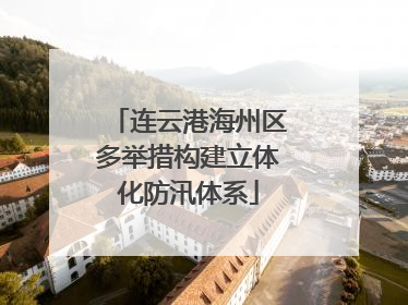 连云港海州区多举措构建立体化防汛体系