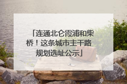 连通北仑霞浦和柴桥！这条城市主干路规划选址公示