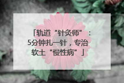 轨道“针灸师”：5分钟扎一针，专治软土“慢性病”