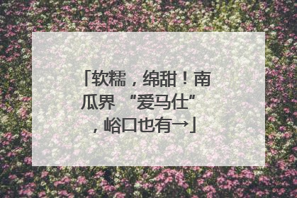 软糯，绵甜！南瓜界 “爱马仕”，峪口也有→