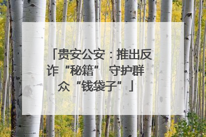 贵安公安：推出反诈“秘籍” 守护群众“钱袋子”