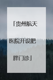 贵州航天医院开设肥胖门诊
