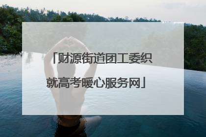 财源街道团工委织就高考暖心服务网