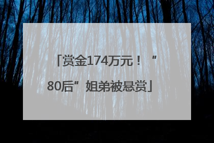 赏金174万元！“80后”姐弟被悬赏