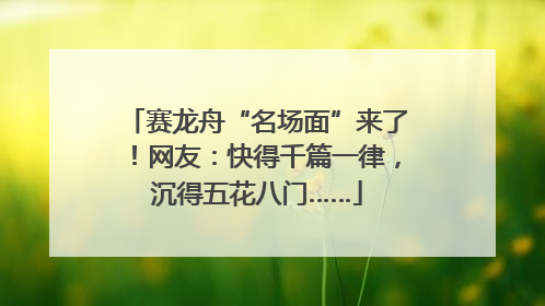 赛龙舟“名场面”来了！网友：快得千篇一律，沉得五花八门……