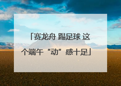 赛龙舟 踢足球 这个端午“动”感十足