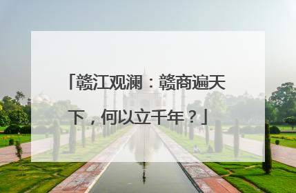 赣江观澜：赣商遍天下，何以立千年？