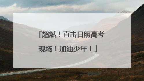 超燃！直击日照高考现场！加油少年！