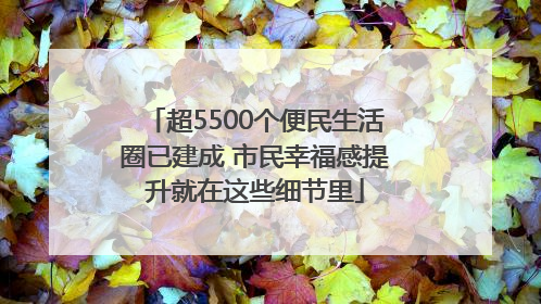超5500个便民生活圈已建成 市民幸福感提升就在这些细节里