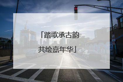 踏歌承古韵 共绘嘉年华