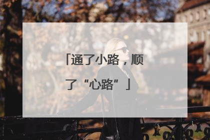 通了小路，顺了“心路”
