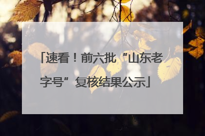 速看！前六批“山东老字号”复核结果公示